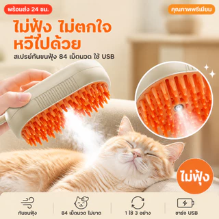 แปรงหวีขนไฟฟ้า ป้องกันน้ํากระเซ็น พร้อมสเปรย์ไอน้ํา สําหรับสัตว์เลี้ยง สุนัข แมว 4 in 1