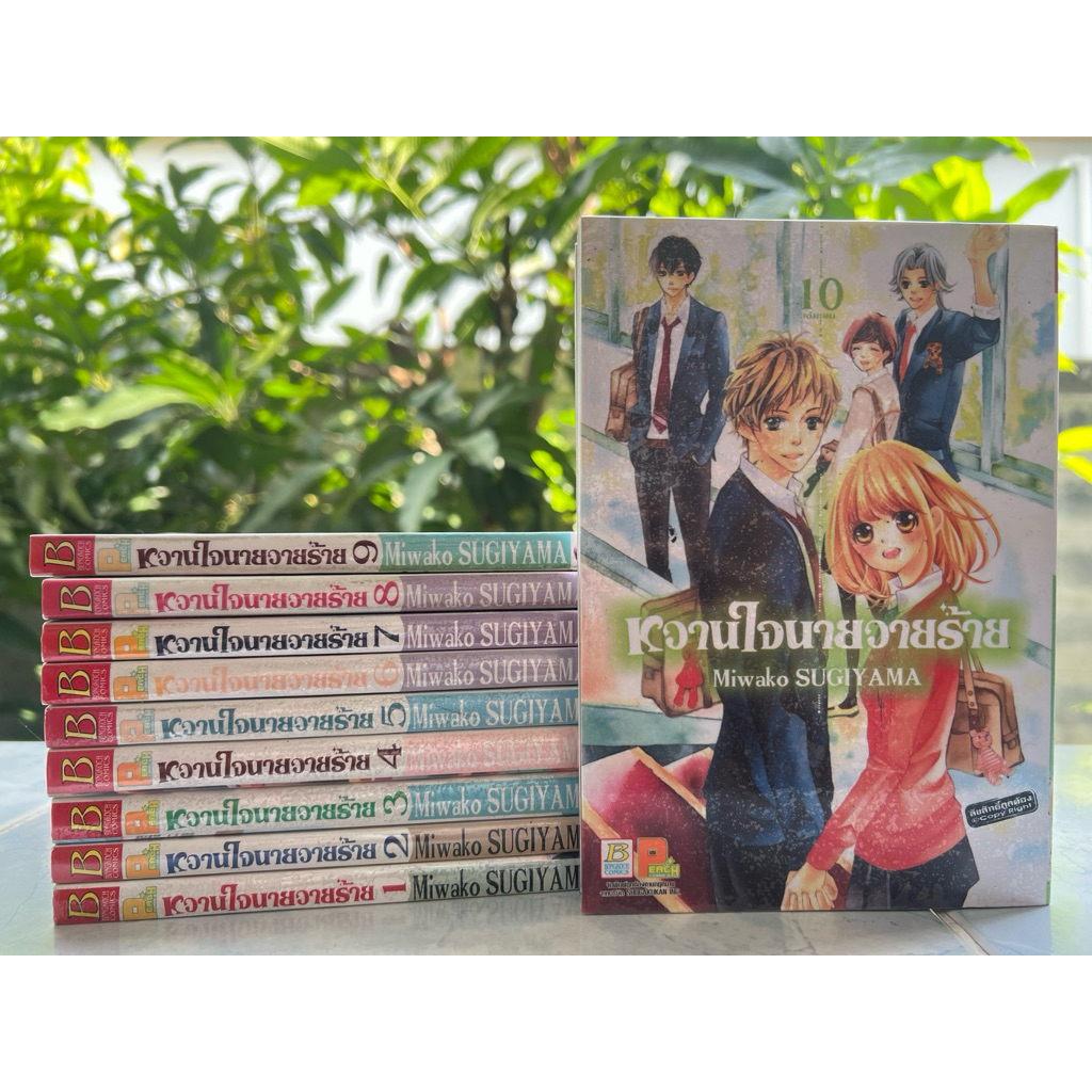 หวานใจนายวายร้าย เล่ม 1-10 จบ Miwako Sugiyama หนังสือการ์ตูน บงกช