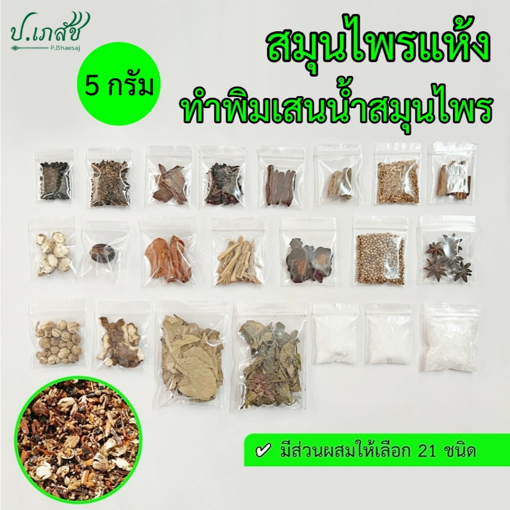 สมุนไพรแห้ง ทำพิมเสนน้ำสมุนไพร [5 กรัม] เครื่องทำยาดมสมุนไพร