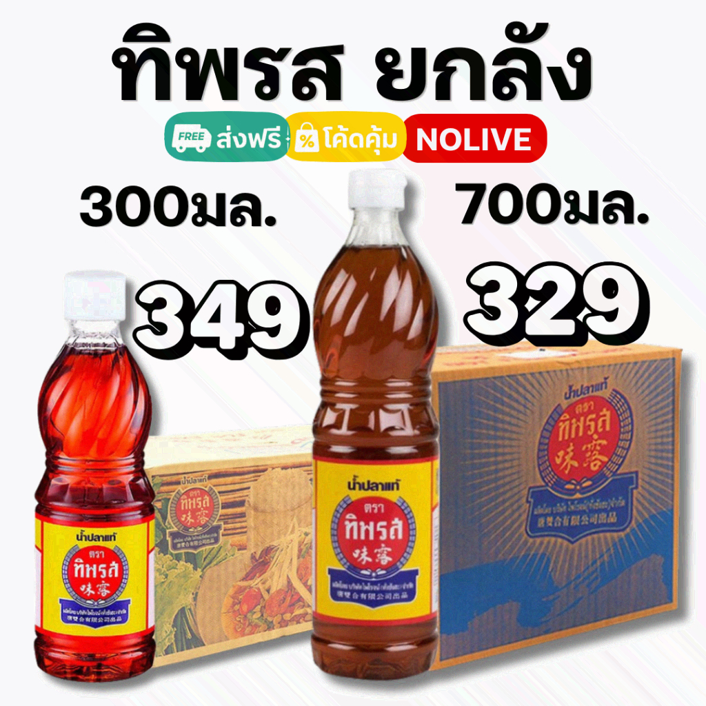 NOLIVE น้ำปลาทิพรส (Tiparos) ขนาด300,700 น้ำปลายกลัง ของแท้ 100%