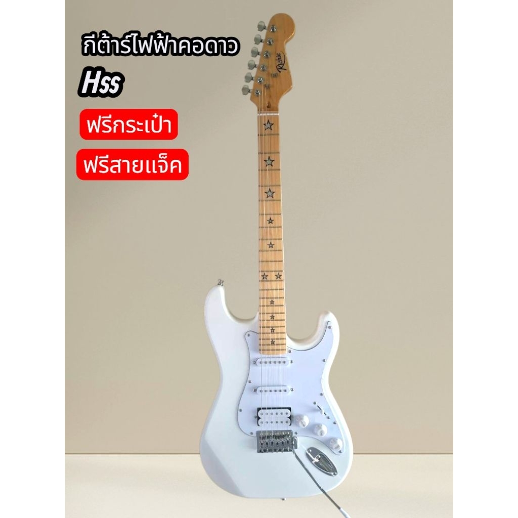 กีต้าร์ไฟฟ้าคอดาว RICHIE SSH STRATOCASTER WHITE แถมฟรี กระเป๋า คันโยก สายแจ็ค จัดส่งในไทย