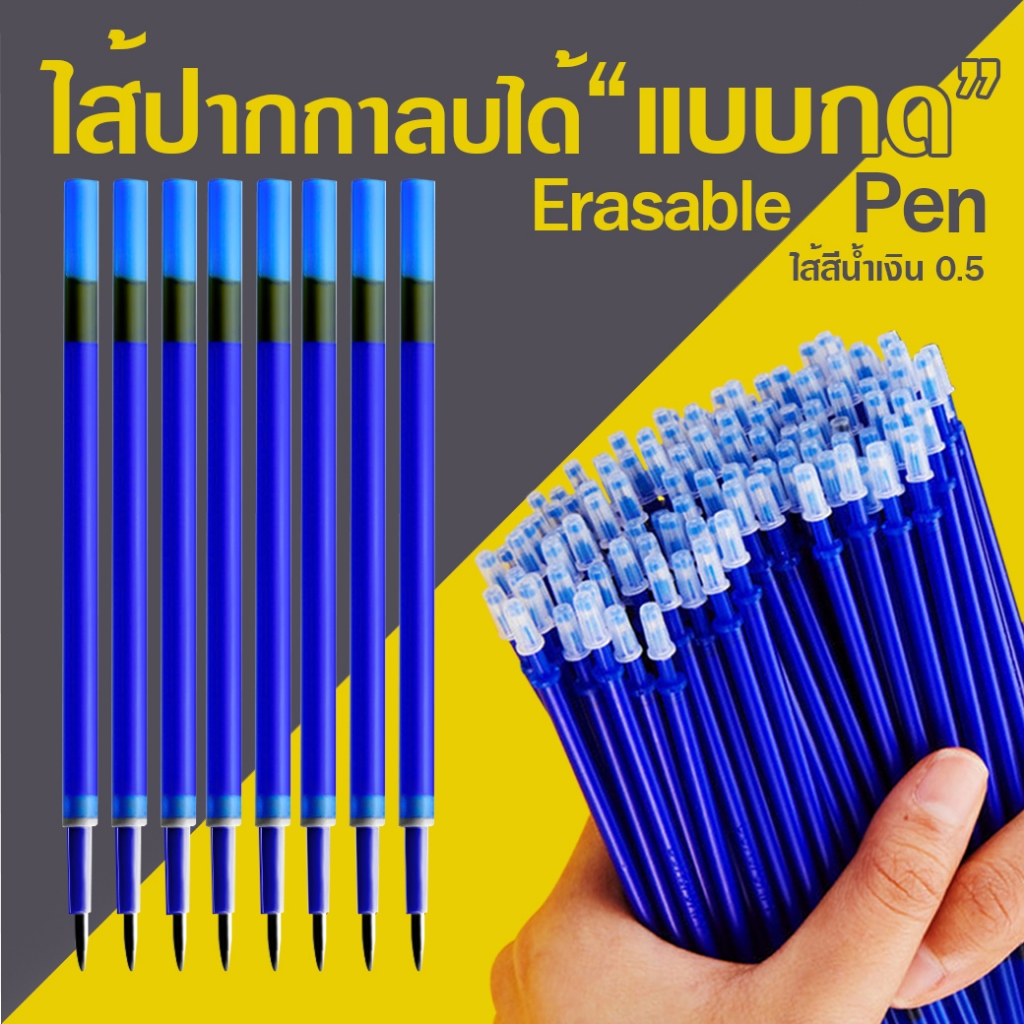 🔵ไส้ปากกาลบได้แบบกด🔵Erasable pen ไส้สีน้ำเงิน 0.5 ✔️พร้อมส่ง ไส้ปากกา ปากกาลบได้ แบบกด