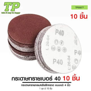 TP หัวจับกระดาษทรายแป้นจับกระดาษทราย 4นิ้ว กระดาษทรายกลมหลังสักหลาด แบบแปะ4นิ้วเบอร์40/60/80/100/120