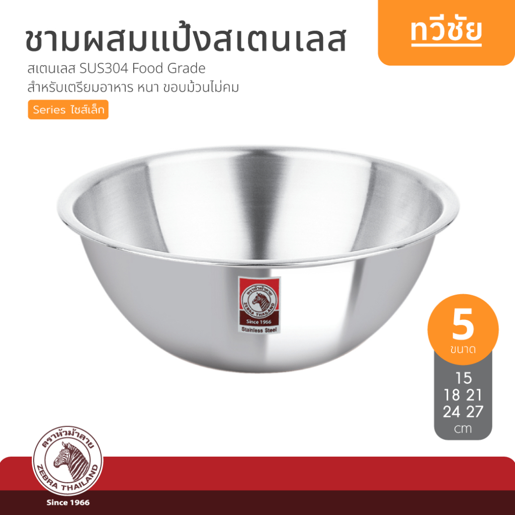 ZEBRA ชามผสมแป้ง 15, 18, 21, 24, 27 cm (เล็ก) หัวม้าลาย ชามผสมอาหาร ชามสเตนเลส ชามอาหาร