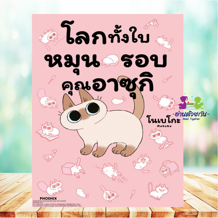 หนังสือ โลกทั้งใบหมุนรอบคุณอาซุกิ เล่ม 1 (Mg) โดย โนเบโกะ สนพ.PHOENIX Next การ์ตูน ญี่ปุ่น มังงะ G5