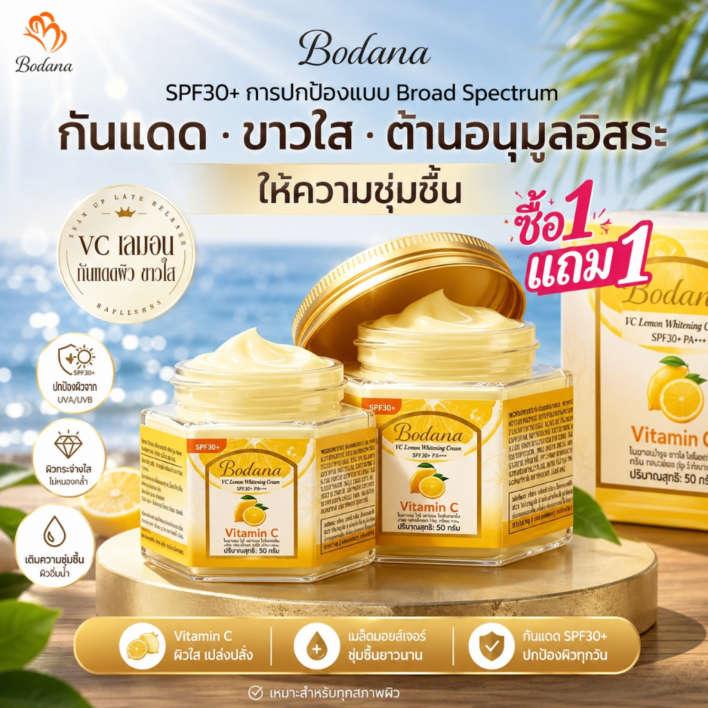 BODANA ครีมกันแดดวิตามินซี SPF30+ PA+++ บำรุงผิว กระจ่างใส ปกป้องรังสี UVA/UVB ใช้ได้ทุกวัน 50g