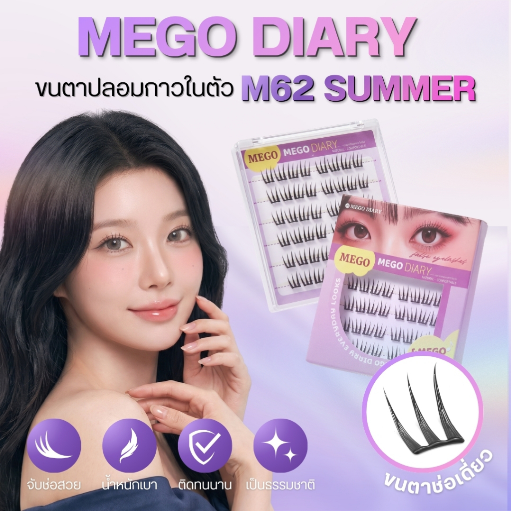 Mego Diary ขนตาปลอมมีกาวในตัว (รุ่นM62 Summer) ขนตาปลอม ไม่ต้องใช้กาว ติดง่าย เหมาะสำหรับมือใหม่ ลุคประจำวัน แต่งหน้าธรร