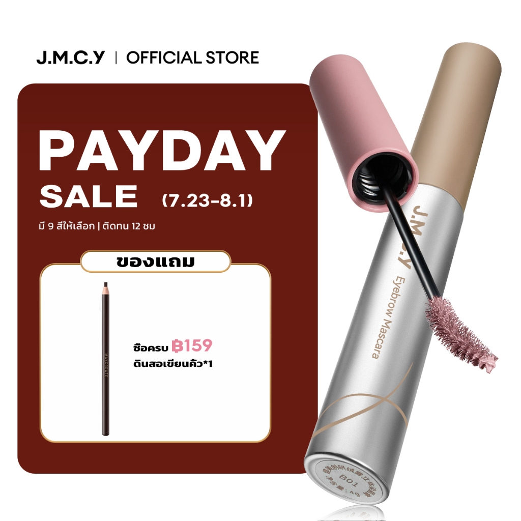 【สีสวยทันที】JMCY เจลเขียนคิ้วเนื้อแมตต์กำมะหยี่ มาสคาร่าคิ้ว ติดทนนาน 12ชั่วโมง กันเหงื่อ สร้างคิ้วที่ดูเป็นธรรมชาติและส