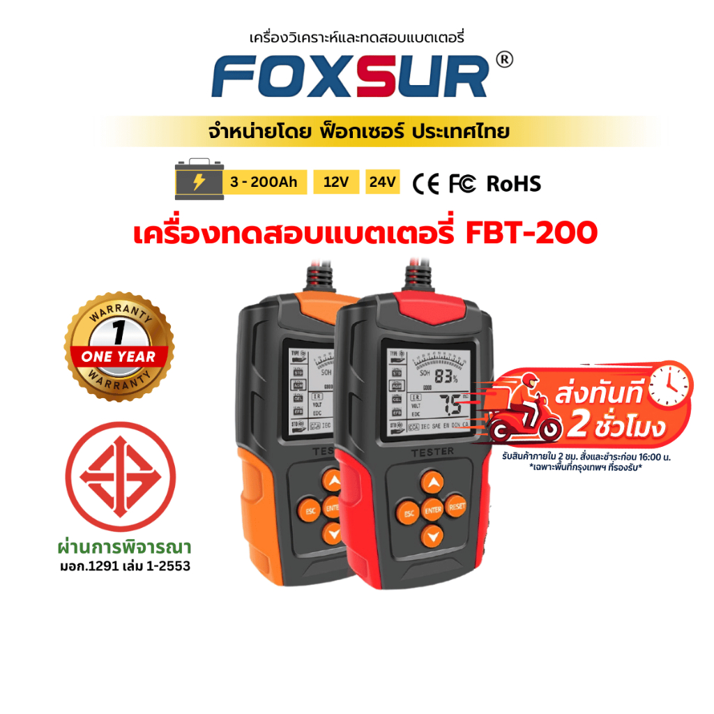 เครื่องทดสอบแบต FOXSUR FBT-200 วิเคราะห์ ทดสอบ วัดค่า CA CCA IE SOH แบตเตอรี่รถยนต์ มอเตอร์ไซค์ ผ่าน มอก.