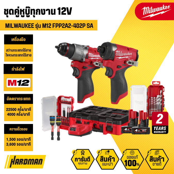 MILWAUKEE M12 FPP2A2-402P SA ชุดคู่หูบู๊ทุกงาน 12V