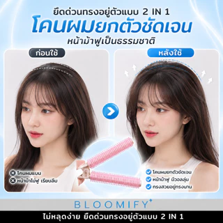 สินค้าพร้อมส่ง BLOOMIFY กิ๊บยกโคนผม โรลม้วนผมแบบใช้งานง่าย