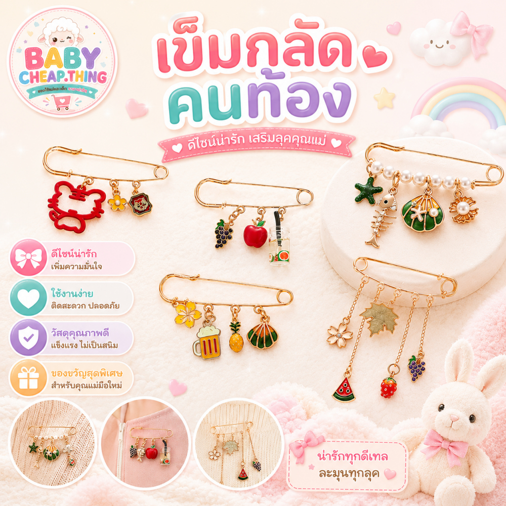 ☆เข็มกลัดคนท้อง สำหรับคุณแม่ เข็มกลัดแฟชั่น สไตล์เกาหลี (JK)