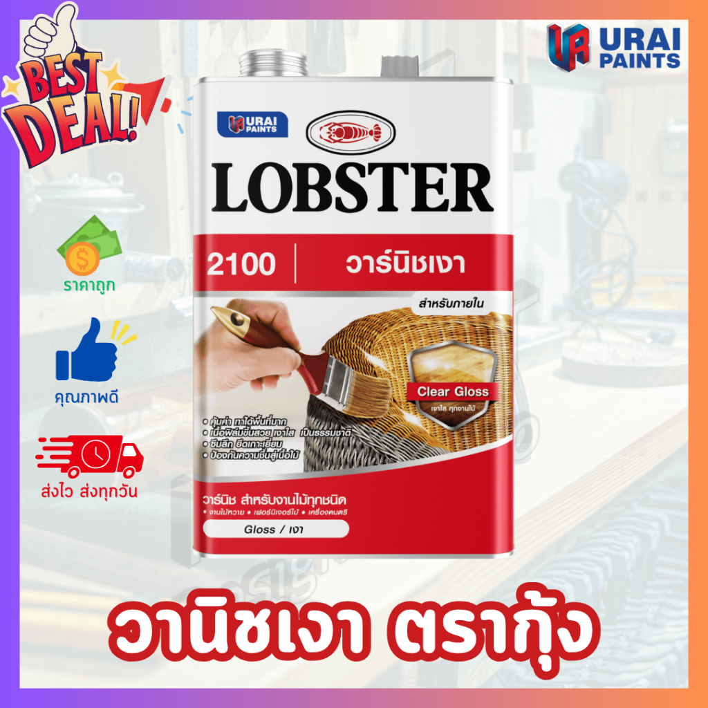 วานิชเงา LOBSTER (เบอร์ 2100) ตรากุ้ง น้ำมันเคลือบแข็งไม้ สูตรเงาพิเศษ ทาเฟอร์นิเจอร์ไม้ ทาไม้ทุกชนิด กันปลวกกันน้ำ