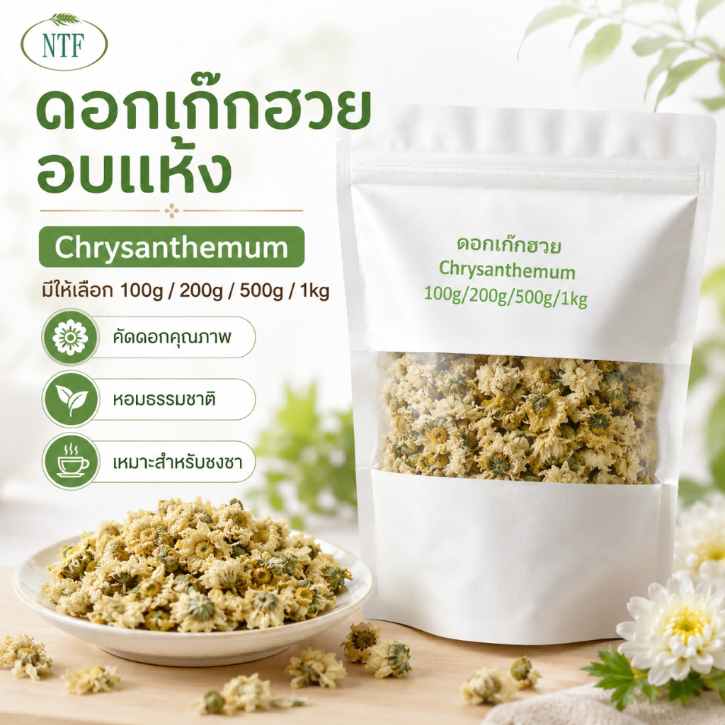 ดอกเก๊กฮวยแห้ง 黄菊花 杭白菊 Chrysanthemum สำหรับชงชา กลิ่นหอมธรรมชาติ ขนาด 100g/200g/500g/1kg พร้อมส่งจากไทย