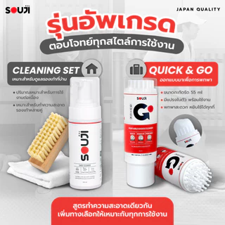 🔥2-IN-1🔥น้ำยาทำความสะอาดรองเท้า กระเป๋า SOUJI Quick & Go💨 55ml. ✅พร้อมแปรง ✅พกง่าย ✅ใช้ง่าย ✅เติมได้