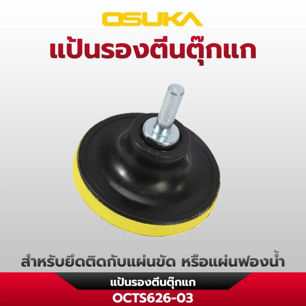 ส่งไว🔥 [OSUKA] อุปกรณ์เสริมเครื่องขัดอเนกประสงค์ไร้สาย 6" OCTS626-03 / OCTS626-05 / OCTS626-06 / OCT