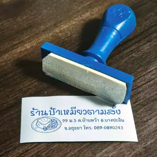 ตรายางสั่งทำ หัวบิล ขนาด 2.5x7.0 cm. และ 2.0x6.6 cm ขนาดมาตรฐาน รีวิวดี