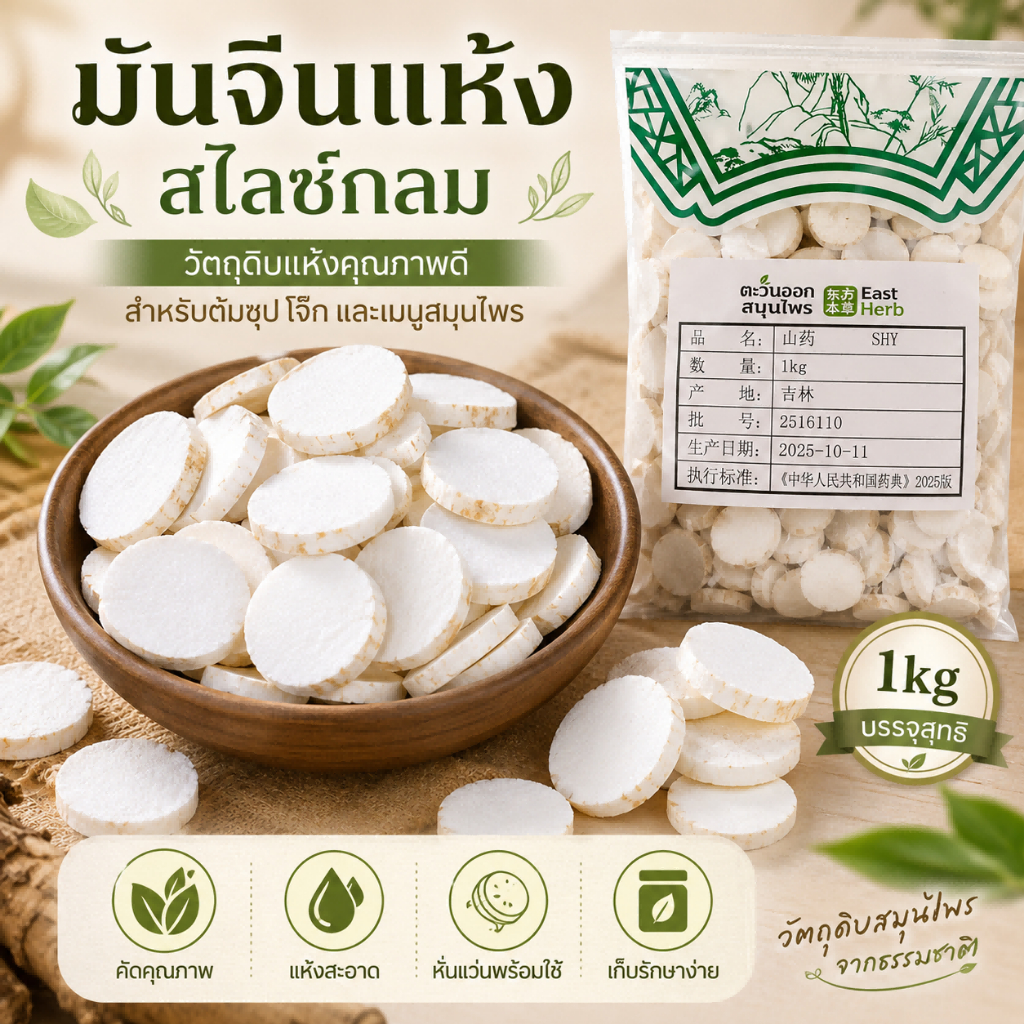 ซันเย่า ฮ่วยซัว ไหวซาน 山药 Chinese Yam แบบแผ่นอบแห้ง สำหรับต้มซุป ตุ๋น และประกอบเมนูสมุนไพร พร้อมส่งจากไทย