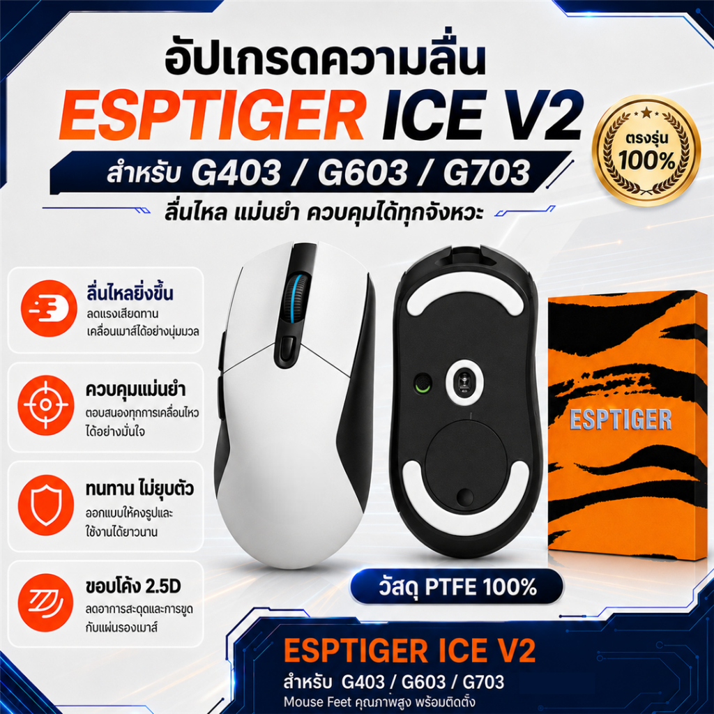 เมาส์ฟีท ESPTIGER Tiger ICE V2 สำหรับ เมาส์ G403 G603 G703 Mouse Feet Skates PTFE ลื่นพิเศษ ขอบโค้ง 2.5D [พร้อมส่ง]