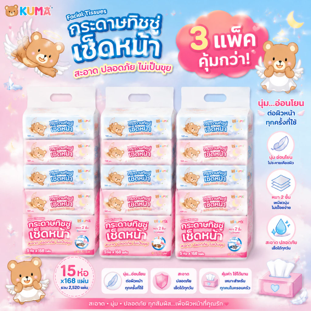KUMA คุมะ กระดาษทิชชู่เช็ดหน้า รุ่น 168 หนา 3 ชั้น (ยก 3 แพ็ค) นุ่ม สะอาด คุณภาพดี สินค้าแท้จากโรงงาน