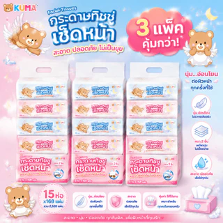KUMA คุมะ กระดาษทิชชู่เช็ดหน้า รุ่น 168 หนา 3 ชั้น (ยก 3 แพ็ค) นุ่ม สะอาด คุณภาพดี สินค้าแท้จากโรงงาน