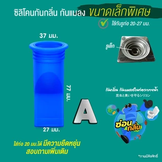 {ลิขสิทธิ์แท้} Saun Glin ซิลิโคนกันกลิ่นท่อ เล็กพิเศษ..!!! ซิลิโคนกันกลิ่นไซส์เล็กรูท่อ