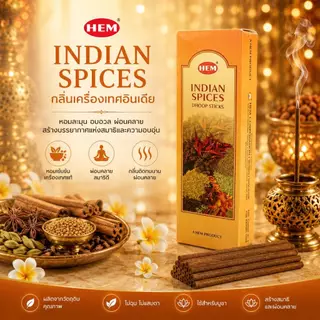 กำยานแท่ง HEM อินเดียแท้ กลิ่นหอมชัด จุดได้นาน 1 กล่อง ประมาณ 10 ก้าน แถมแท่นปูนสำหรับปักกำยาน