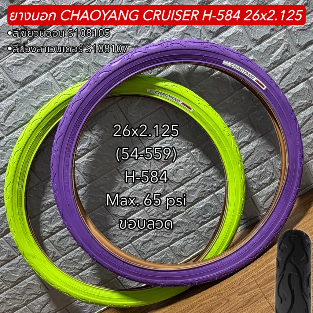 ยางนอก CHAOYANG CRUISER H-584 26x2.125
