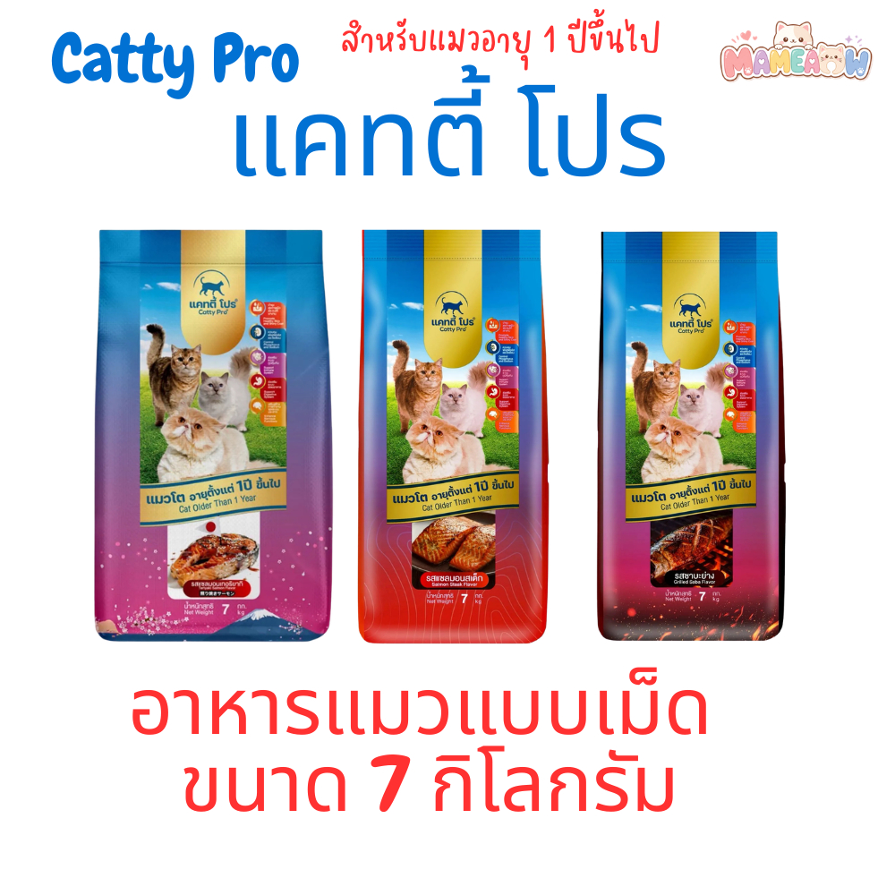 [กระสอบ]Catty Pro แคทตี้โปร อาหารเม็ดแมว โปรตีน 26% ขนาด 7 kg
