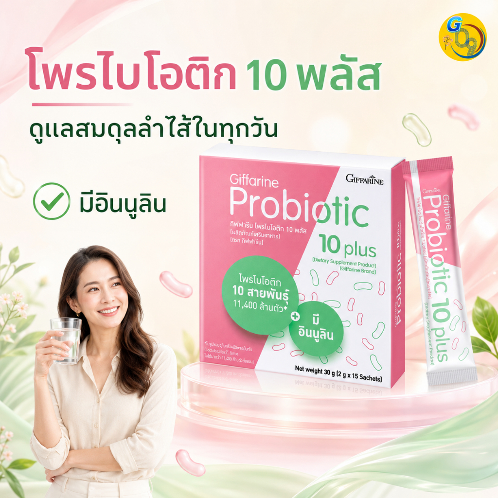 โพรไบโอติก probiotic giffarine pro 10 probiotics กิฟฟารีน ไบโอติก ป้องกันลำไส้แปรปรวน