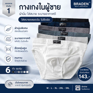 ถูกที่สุด!!! เซต 6 ตัว 6 สี #8812 กางเกงใน ชาย กางเกงในผู้ชาย ผ้าฝ้ายเนื้อนุ่ม นิ่ม ขอบย่น สวมใส่สบาย