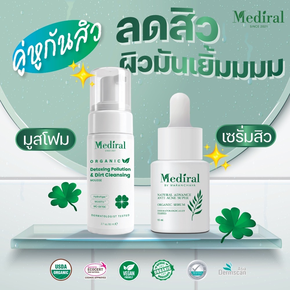 ส่งฟรีเมดิรอล DuoSet เซตบรรเทาสิว ดีท็อกซ์ล้างสารครบคู่ มูสโฟมออร์แกนิก+เซรั่มลดสิวMediral Aphrodite