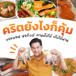 ❤️แซลมอน-ชาคริต 30 ชิ้นสุดคุ้ม ❤️ ชุด 30 / 40 / 50 ชิ้น | เกรดทานดิบ + ส่งรถแช่แข็งฟรี | ร้านของคริต ชาคริต แย้มนาม