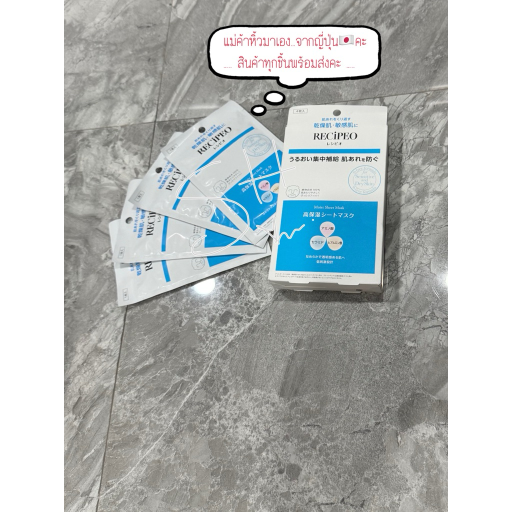 Recipeo Moist Sheet Mask มาส์กหน้าจากญี่ปุ่น