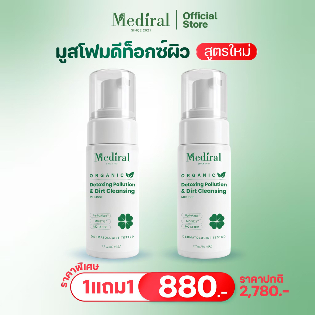 (ส่งฟรี)มูสโฟม เมดิรอล สูตรลดสิว ออร์แกนิกMediral Mousse Cleansing 2in1 ล้างหน้า มาส์กล้างบำรุง
