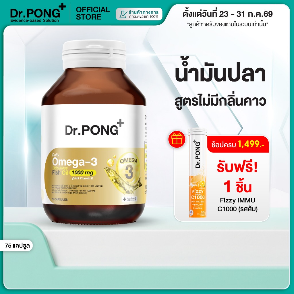 [ช้อปครบ รับฟรี]  Dr.PONG Daily Omega 3 odourless fish oil 1000 mg plus vitaminE โอเมก้า3 โอเดอร์เลส ฟิชออยล์ น้ำมันปลา