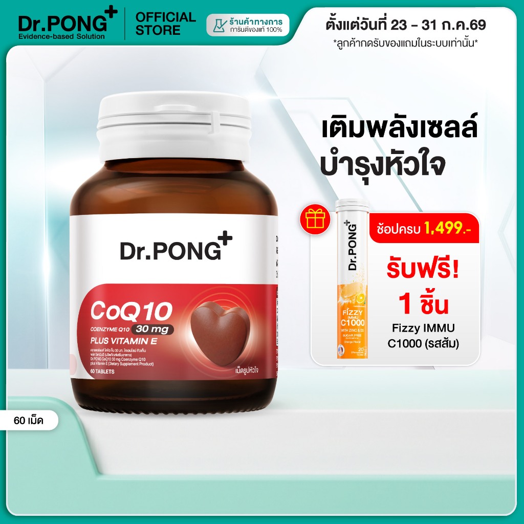 [ช้อปครบ รับฟรี]  Dr.PONG CoQ10 30 mg Coenzyme Q10 plus vitamin E โคคิวเท็น เพิ่มพลังงาน ผิวเรียบเนียน ร่างกายสดชื่น