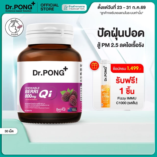 Dr.PONG CHEWABLE BERRIQI 800 mg PLUS ZINC AND VITAMIN C วิตามินเสริมภูมิ อัพภูมิให้ปอด สู้ฝุ่น PM2.5 ลดการไอเรื้อรัง