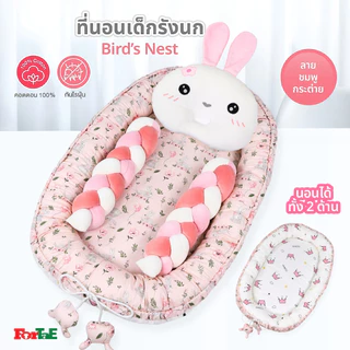 Fortae (ฟอร์เต้) ที่นอนเด็กแรกเกิดรังนก Bird's Nest พร้อมหมอนข้างถัก Cotton100% นอนได้2ด้าน NA018
