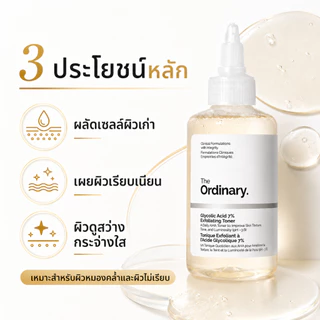 The Ordinary Glycolic Acid 7%AHAExfoliating Toner ลดรูขุมขน ช่วยปรับสีผิวให้สม่ำเสมอ สว่างใส 240ml