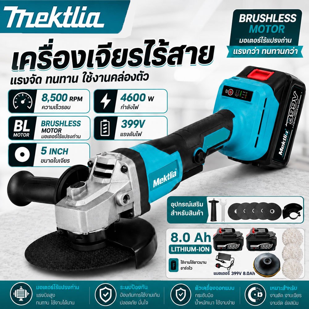 Mektlia เครื่องเจียรไร้สาย5นิ้ว มอเตอร์ไร้แปรงถ่าน แบต2ก้อน IP54กันฝุ่น ตัดเหล็กขัดสนิม ขัดเงา ช่างโลหะยนต์งานDIY