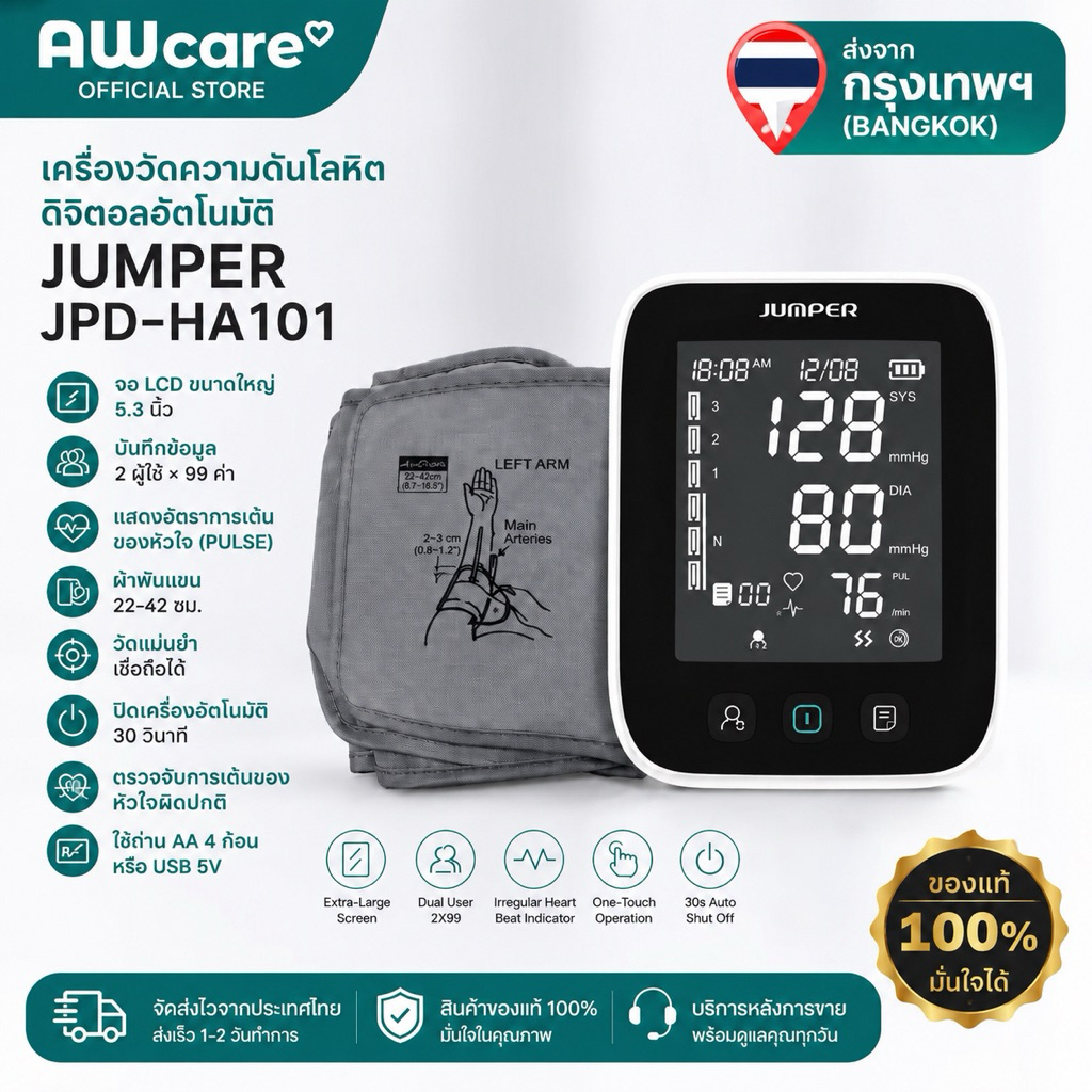 เครื่องวัดความดันโลหิตดิจิตอล JUMPER JPD-HA101 หน้าจอ LCD ขนาดใหญ่ บันทึกข้อมูล 2 ผู้ใช้ วัดชีพจร แม