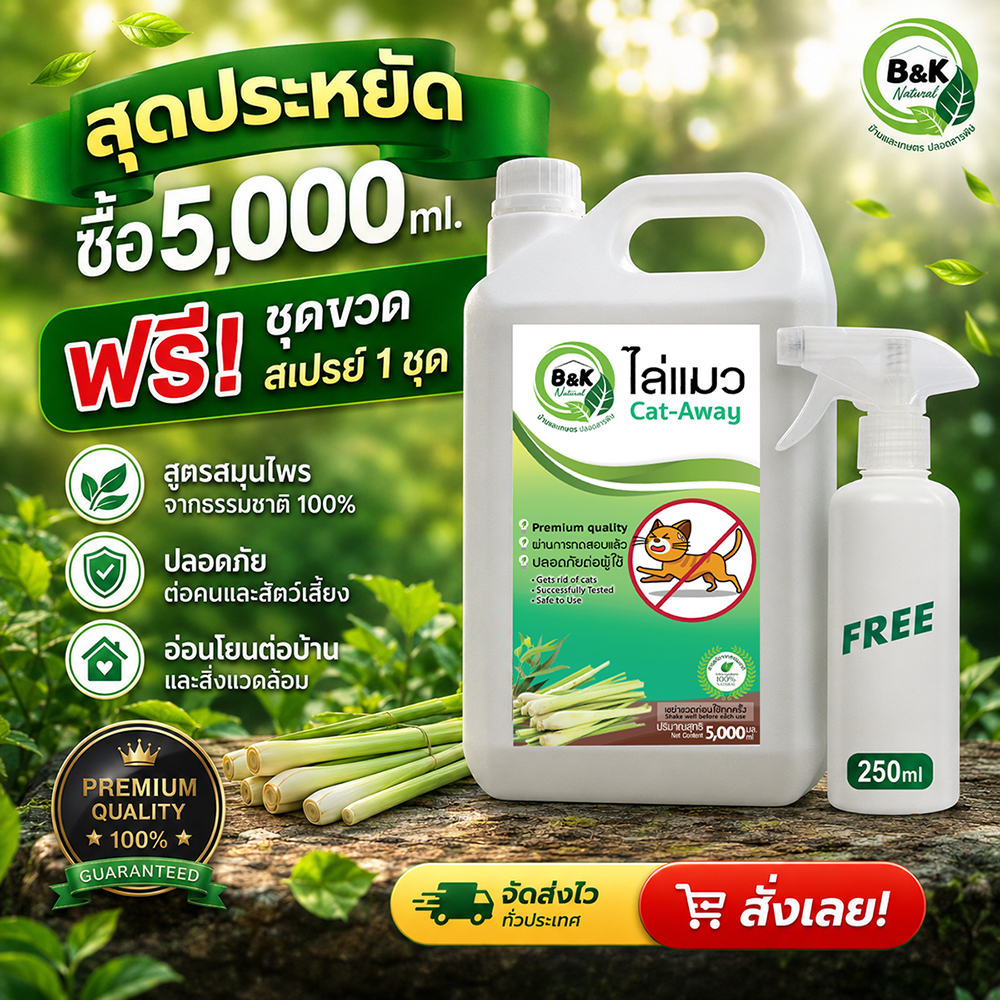 ไล่แมว 5000มล Cat-Away  B and K Natural