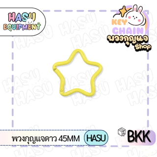 HasuEquipment 1 ชิ้น พวงกุญแจดาว พวงกุญแจแฟนซี สำหรับทำพวงกุญแจ Hasu Equipment [S45]