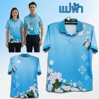 เสื้อโปโลสีฟ้าวันแม่ เสื้อวันแม่ ผ้าไมโครพรีเมียม นุ่ม ใส่สบาย ไม่ร้อน มีไซส์ S-8XL