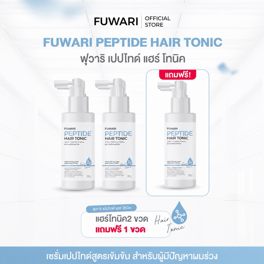 Fuwari Peptide Hair Tonic🩵ฟุวาริเปปไทด์แฮร์โทนิค บำรุงผมและหนังศีรษะ บรรจุขวดละ 30ml