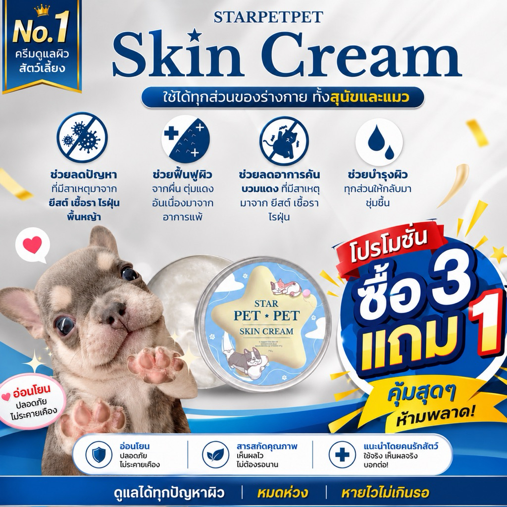 Starpetpet skin cream  ครีมเชื้อรา ยีสต์ หมาและแมว จากคลินิกสัตวแพทย์100%