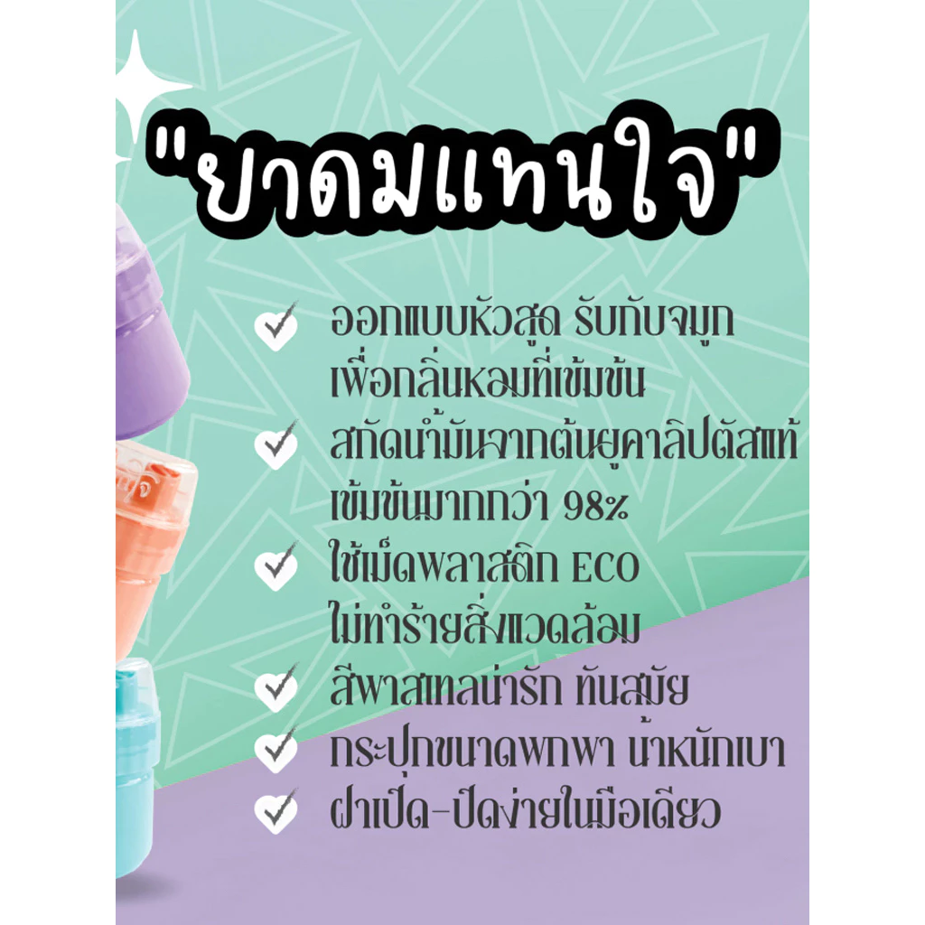 [ส่งด่วน!] ยาดมแทนใจ BOOSTER ยูคาลิปตัส กลิ่นหอมเย็น สดชื่นทันทีที่ดม บรรเทาอาการวิงเวียน หน้ามืดตาลาย พกพาง่าย thumbnail 10