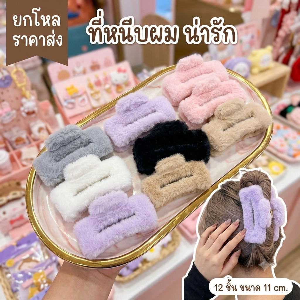 ยกโหล ที่หนีบผมเหลี่ยม ขนปุย คละสีขนาด 11 cm. มีราคาส่งP091
