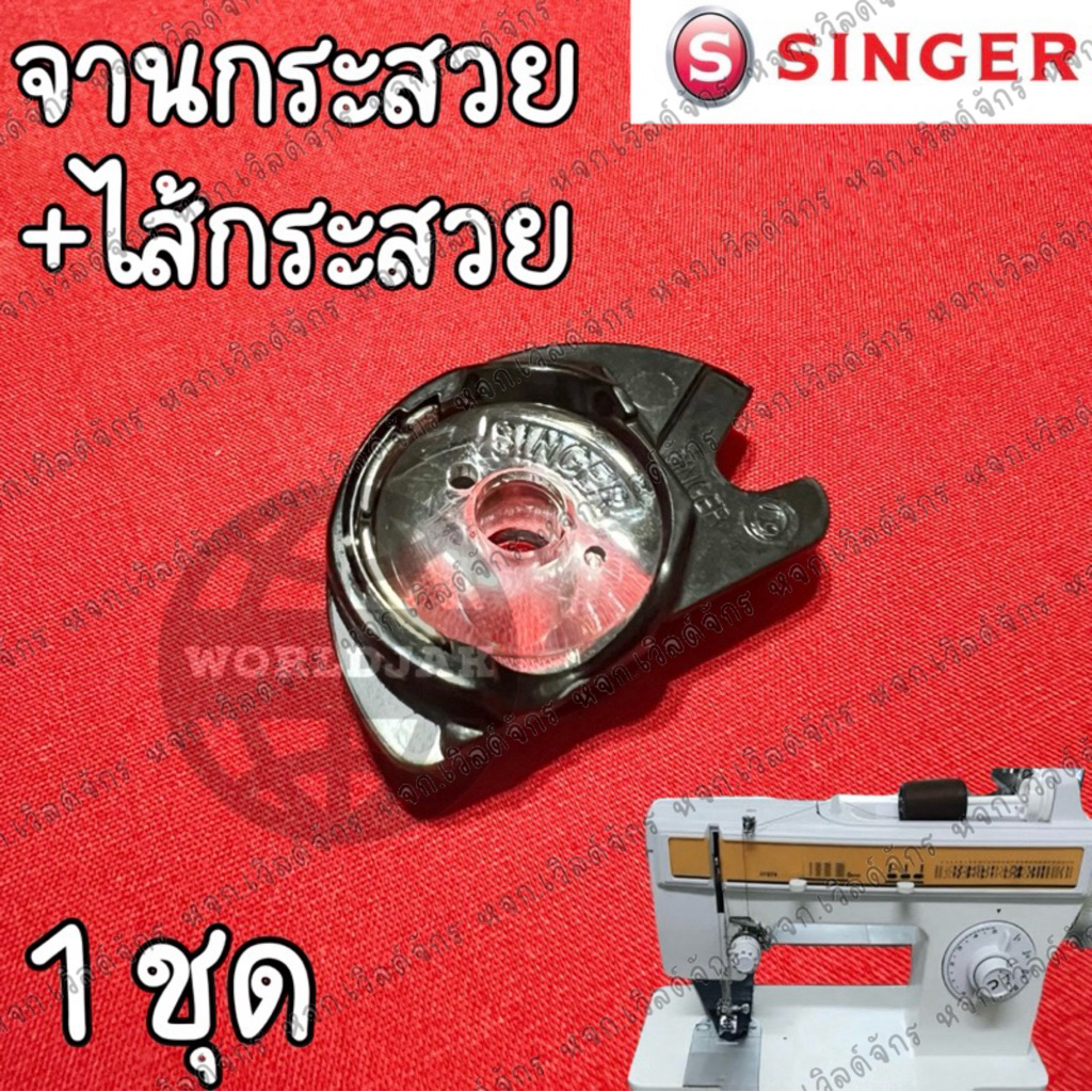 (1 ชุด) SINGER จานกระสวย พร้อม ไส้กระสวย จานกระสวยหงาย ไส้กระสวยหงาย จักรซิกแซกซิงเกอร์ รุ่น 974248 คุณภาพดี พร้อมส่ง